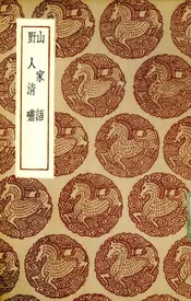 山家语