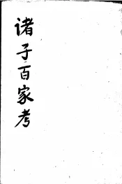 诸子百家考