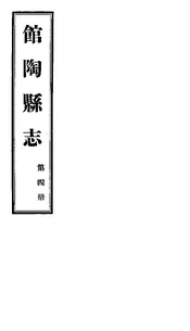 館陶縣誌（卷之二之二）