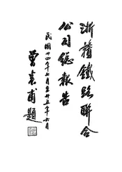 浙赣铁路联合公司总报告
