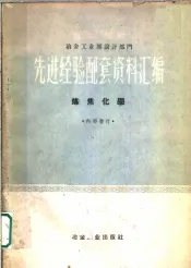 冶金工业部设计部门选进经验配套资料汇编  炼焦化学