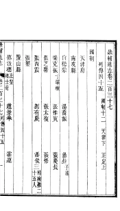 畿辅通志  第20函  第237卷