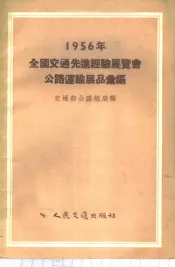 1956年全国交通先进经验展览会公路运输展品汇编