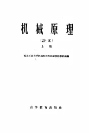 机械原理  上