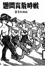 战时教育问题