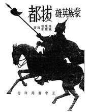 蒙族英雄拔都