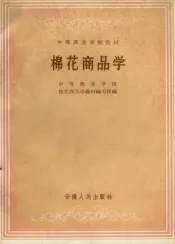棉花商品学