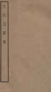 文氏五家集  钦定四库全书  卷1-3