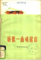 颂歌一曲唱韶山  革命歌曲选