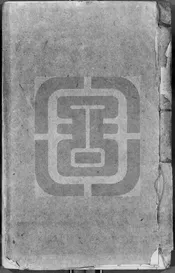 續刻楊復所先生家藏文集
