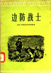 边防战士  四幕十一场话剧