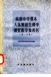 高级中学课本  人体解剖生理学  课堂教学参考书  第1分册