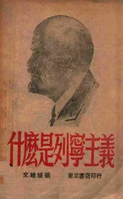 什么是列宁主义