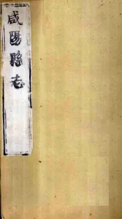 咸阳县志  第1册  卷1-4