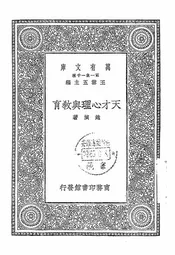 天才心理与教育