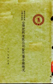 台湾肥料有限公司暨所属各厂概况
