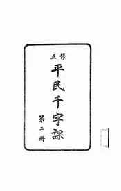 修正平民千字课