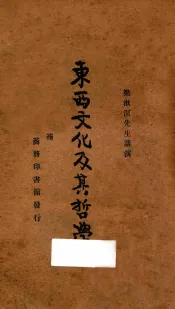 东西文化及其哲学  第4版