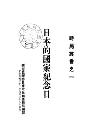 日本的国家纪念日