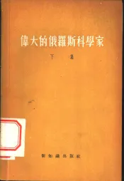 伟大的俄罗斯科学家  下