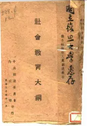 社会教育大纲