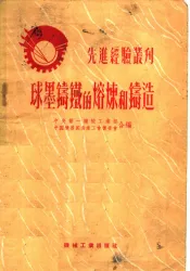 选进经验丛刊  球墨铸铁的熔炼的铸造