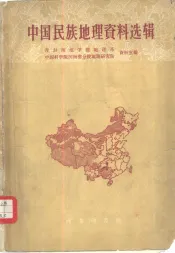 中国民族地理资料选辑