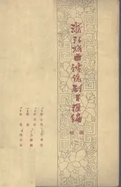 浙江戏曲传统剧目汇编  绍剧  2
