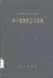 种子植物形态学辞典