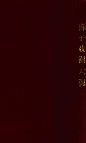 梆子戏剧大观