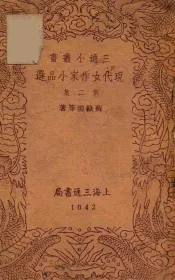 现代女作家小品选  第2集