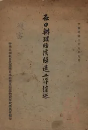 在日办理赔偿归还工作综述