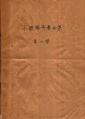 小提琴齐奏曲集  第2集