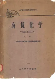 高等学校试用教科书  有机化学  上