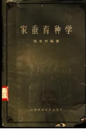 家蚕育种学