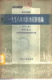 晋东南地区1958年大跃进经验选编  第3册  农业部分