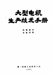 大型电机生产技术手册