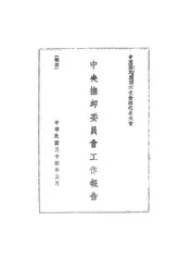 中国国民党第六次全国代表大会中央抚恤委员会工作报告