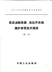 高压油断路器、高压开关柜维护保管技术规程  试行