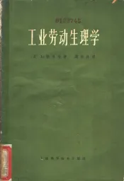 工业劳动生理学