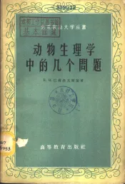 动物生理学中的几个问题
