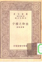 万有文库第一集一千种植物之种子