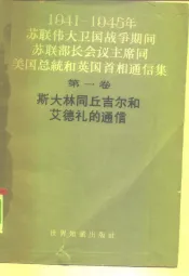1941-1945年苏联伟大卫国战争期间苏联部长会议主席同美国总统和英国首相通信集  第1册  斯大林同丘吉尔和艾德礼的通信