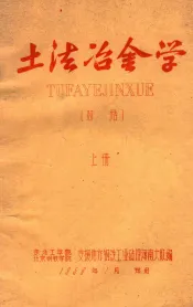 土法冶金学  上