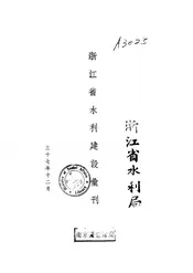 浙江水利建设汇刊