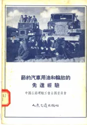 节约汽车用油和轮胎的先进经验