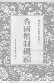 各国币制概论