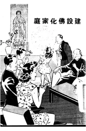 建设佛化家庭