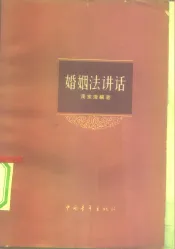 婚姻法讲话