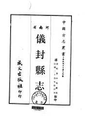 仪封县志  1-2